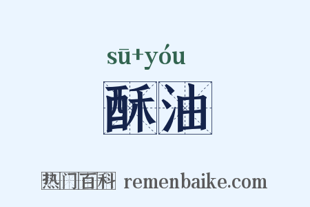 酥油是什么意思的图片